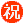 Japanese “Congratulations” Button