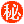 ㊙